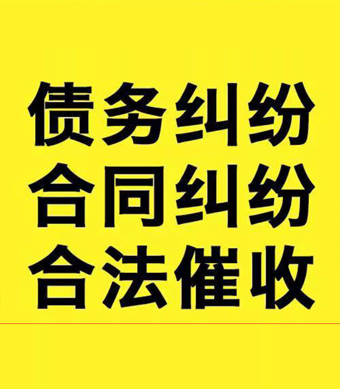 沉湖管委会专业要账公司
